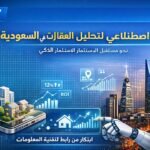 تحليل العقارات بالذكاء الاصطناعي
