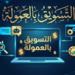 أفضل أدوات الذكاء الاصطناعي للتسويق بالعمولة في 2026