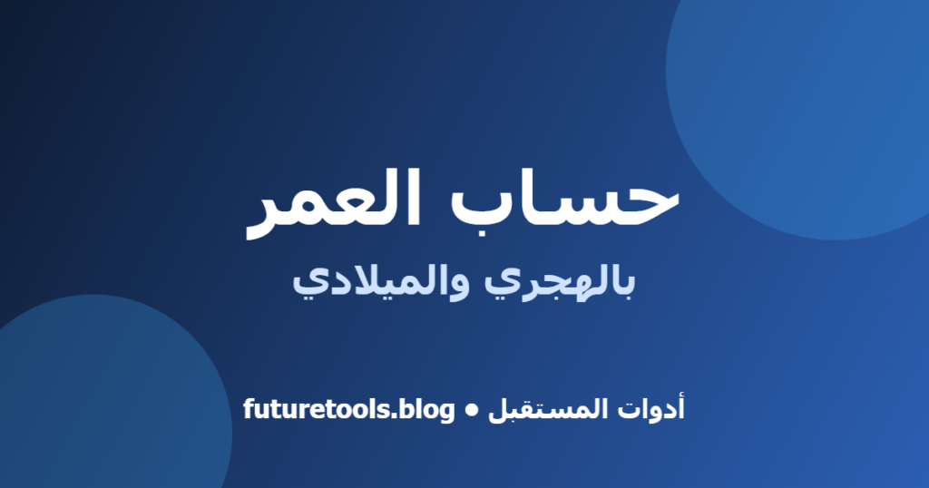 استخدامات حساب العمر بالهجري والميلادي