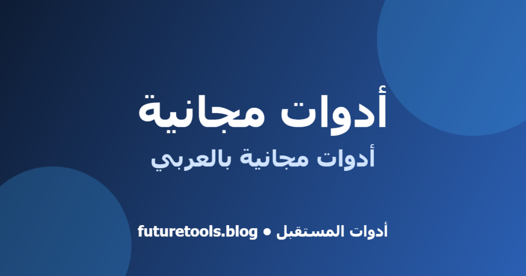 لماذا تستخدم أدوات مجانية من أدوات المستقبل