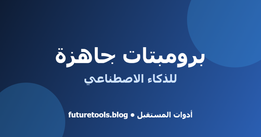 كيف تحصل على أفضل نتيجة من البرومبتات الجاهزة
