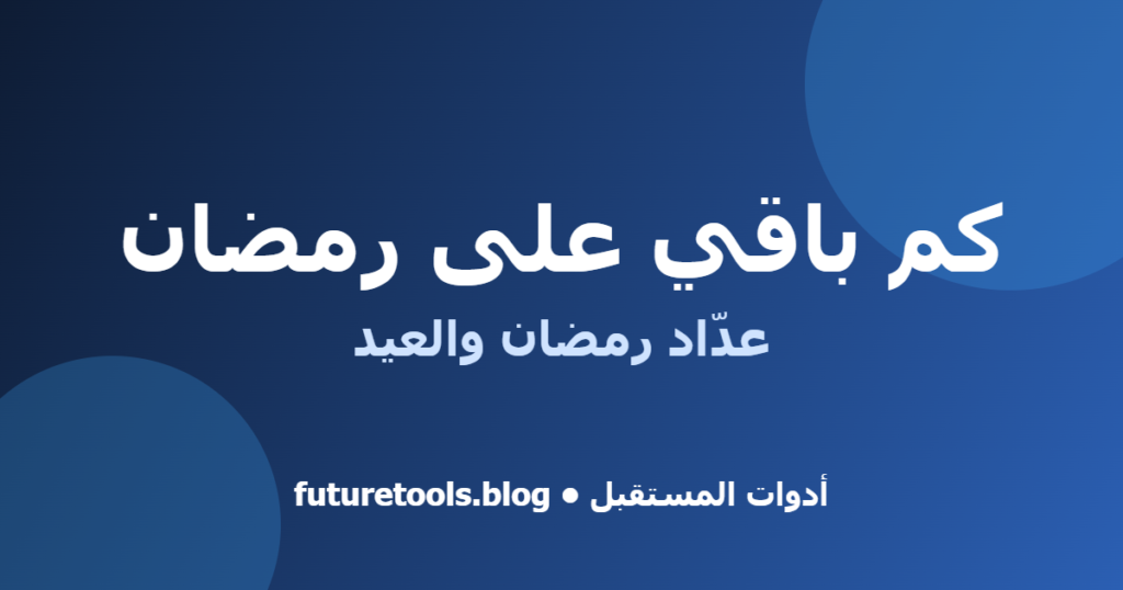 كم باقي على رمضان وكيف تستعد له