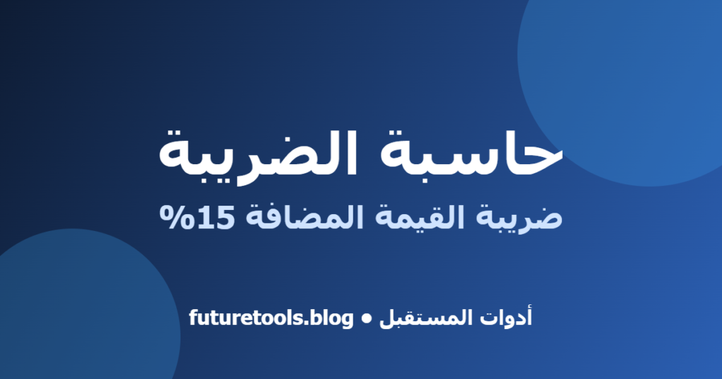 كيف تستفيد من حاسبة الضريبة في عملك