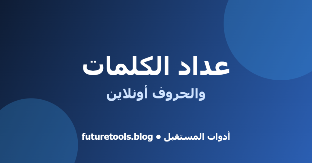 متى تحتاج عداد الكلمات